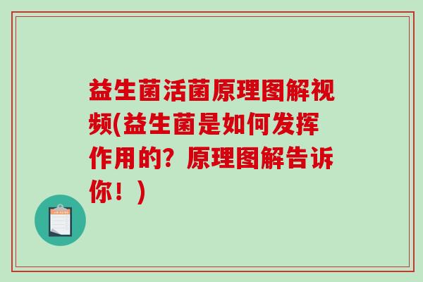益生菌活菌原理图解视频(益生菌是如何发挥作用的？原理图解告诉你！)