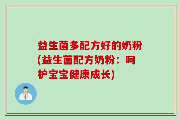 益生菌多配方好的奶粉(益生菌配方奶粉:呵护宝宝健康成长) 益生菌多配方好的奶粉(益生菌配方奶粉:呵护宝宝健康成长)