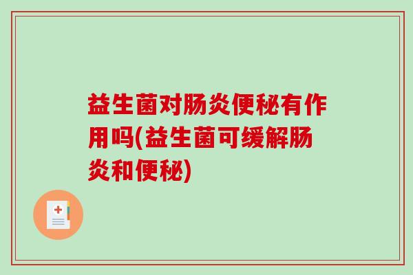 益生菌对有作用吗(益生菌可缓解和)