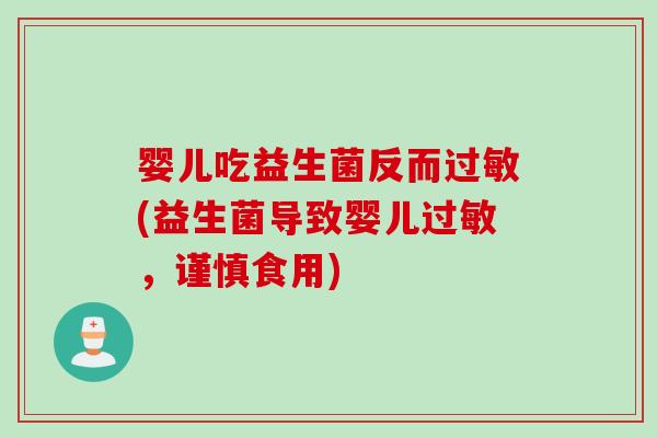 婴儿吃益生菌反而过敏(益生菌导致婴儿过敏，谨慎食用)