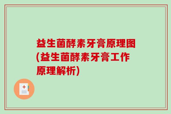 益生菌酵素牙膏原理图(益生菌酵素牙膏工作原理解析)