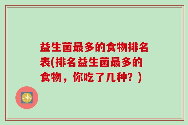 益生菌最多的食物排名表(排名益生菌最多的食物，你吃了几种？)