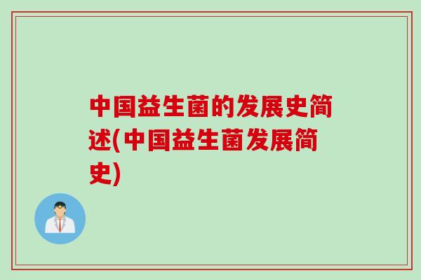 中国益生菌的发展史简述(中国益生菌发展简史)
