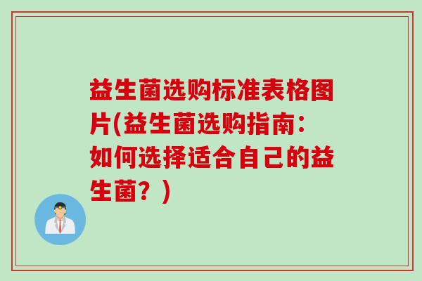 益生菌选购标准表格图片(益生菌选购指南：如何选择适合自己的益生菌？)