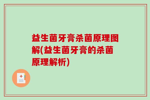 益生菌牙膏杀菌原理图解(益生菌牙膏的杀菌原理解析)