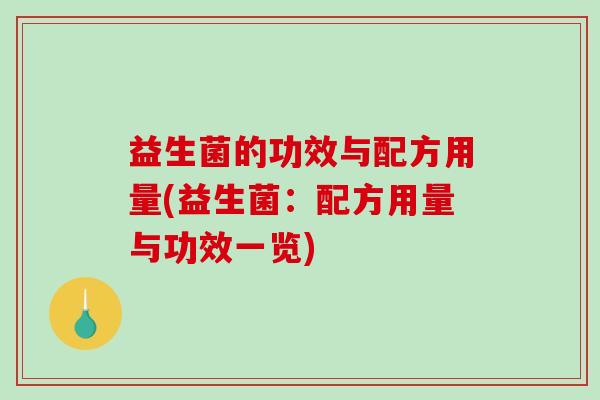 益生菌的功效与配方用量(益生菌：配方用量与功效一览)