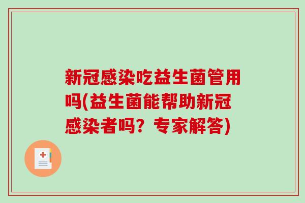 新冠感染吃益生菌管用吗(益生菌能帮助新冠感染者吗？专家解答)