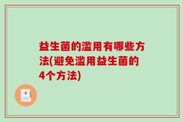 益生菌的滥用有哪些方法(避免滥用益生菌的4个方法)