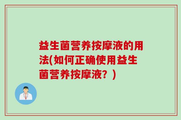益生菌营养按摩液的用法(如何正确使用益生菌营养按摩液？)