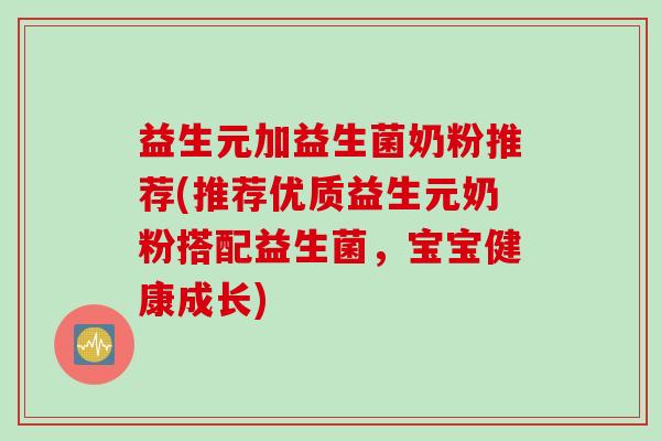 益生元加益生菌奶粉推荐(推荐优质益生元奶粉搭配益生菌，宝宝健康成长)