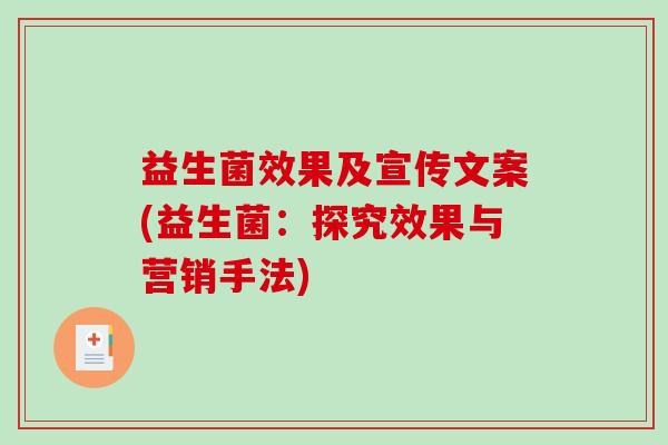 益生菌效果及宣传文案(益生菌：探究效果与营销手法)