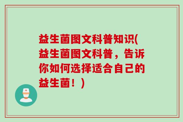 益生菌图文科普知识(益生菌图文科普，告诉你如何选择适合自己的益生菌！)