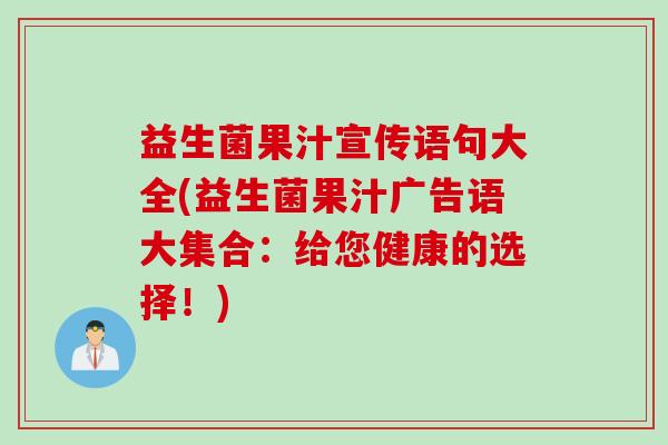 益生菌果汁宣传语句大全(益生菌果汁广告语大集合：给您健康的选择！)