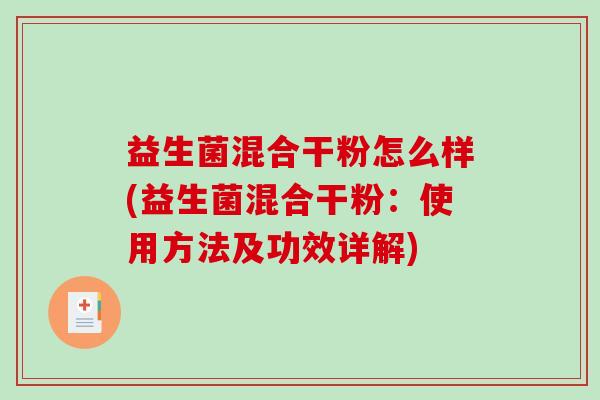 益生菌混合干粉怎么样(益生菌混合干粉：使用方法及功效详解)