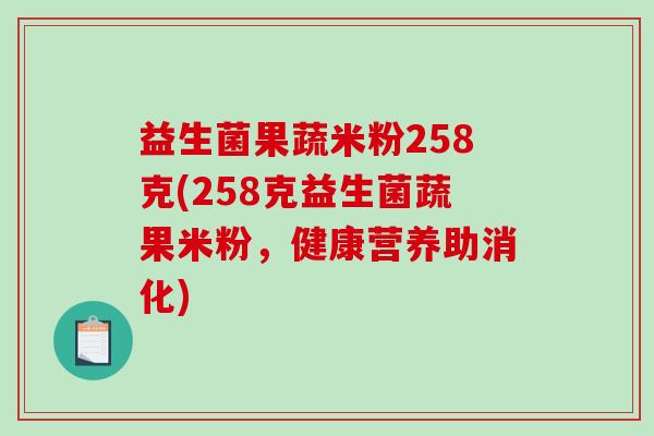 益生菌果蔬米粉258克(258克益生菌蔬果米粉，健康营养助消化)
