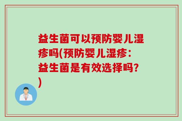 益生菌可以预防婴儿湿疹吗(预防婴儿湿疹：益生菌是有效选择吗？)