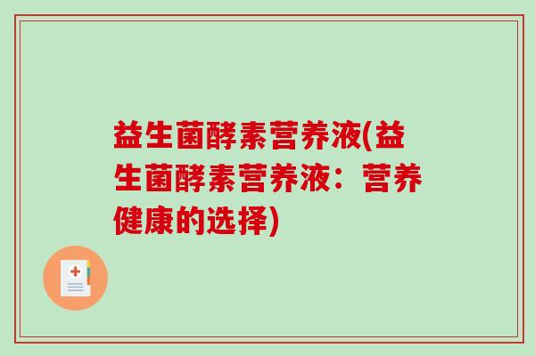益生菌酵素营养液(益生菌酵素营养液：营养健康的选择)