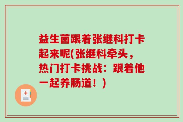益生菌跟着张继科打卡起来呢(张继科牵头，热门打卡挑战：跟着他一起养肠道！)