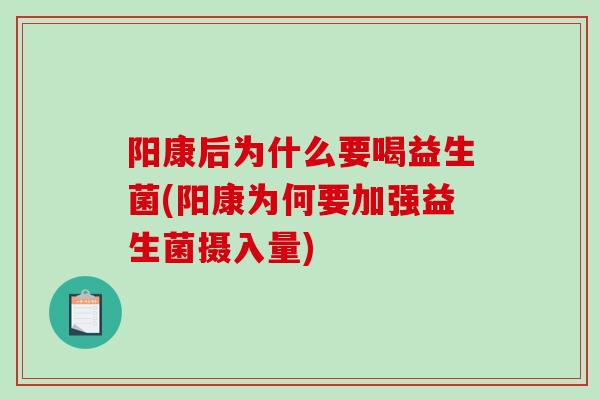 阳康后为什么要喝益生菌(阳康为何要加强益生菌摄入量)