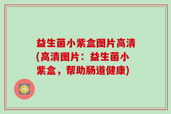 益生菌小紫盒图片高清(高清图片：益生菌小紫盒，帮助肠道健康)