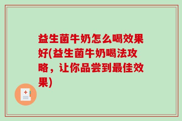 益生菌牛奶怎么喝效果好(益生菌牛奶喝法攻略，让你品尝到佳效果)