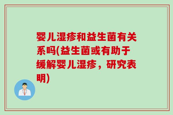 婴儿和益生菌有关系吗(益生菌或有助于缓解婴儿，研究表明)