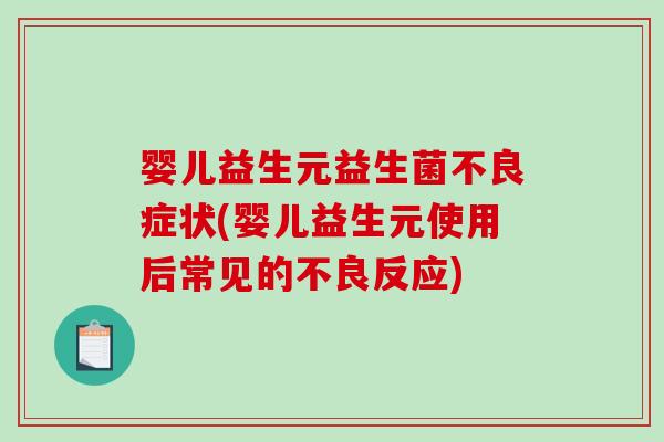 婴儿益生元益生菌不良症状(婴儿益生元使用后常见的不良反应)