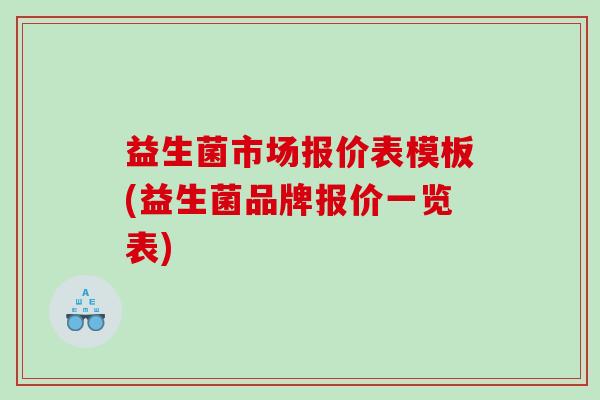 益生菌市场报价表模板(益生菌品牌报价一览表)