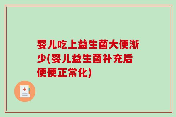 婴儿吃上益生菌大便渐少(婴儿益生菌补充后便便正常化)