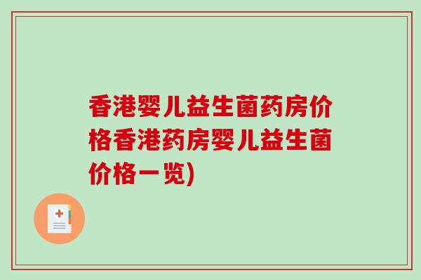 香港婴儿益生菌药房价格香港药房婴儿益生菌价格一览)