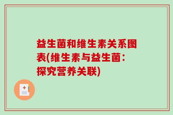 益生菌和维生素关系图表(维生素与益生菌：探究营养关联)