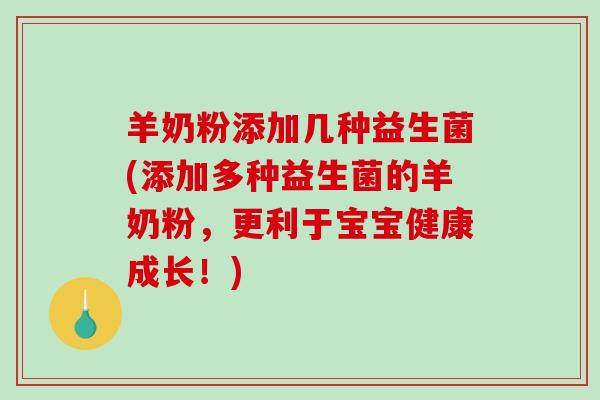 羊奶粉添加几种益生菌(添加多种益生菌的羊奶粉，更利于宝宝健康成长！)
