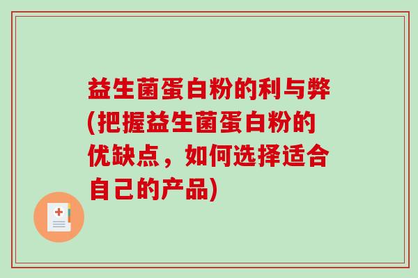 益生菌蛋白粉的利与弊(把握益生菌蛋白粉的优缺点，如何选择适合自己的产品)