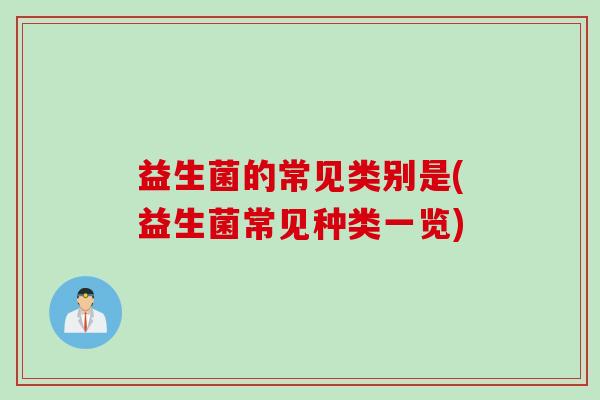 益生菌的常见类别是(益生菌常见种类一览)