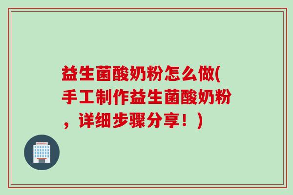 益生菌酸奶粉怎么做(手工制作益生菌酸奶粉，详细步骤分享！)