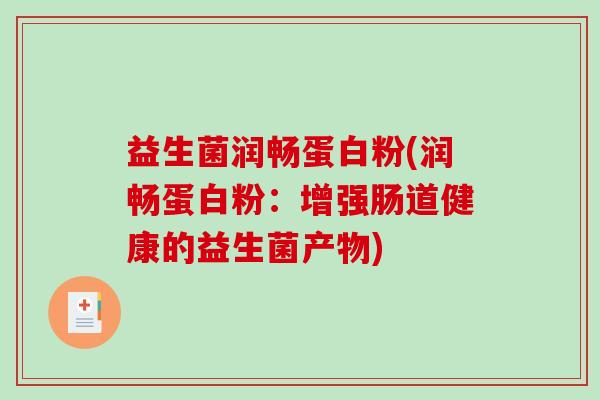 益生菌润畅蛋白粉(润畅蛋白粉：增强肠道健康的益生菌产物)