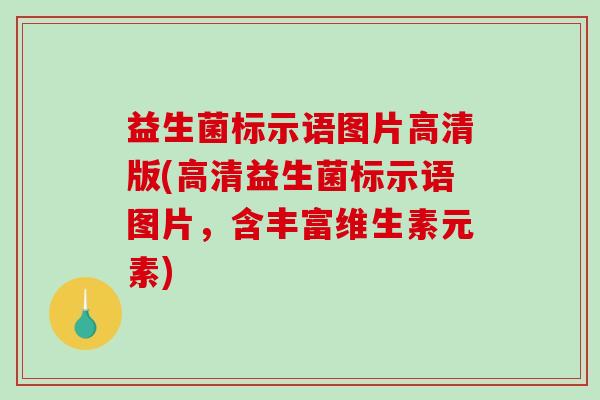 益生菌标示语图片高清版(高清益生菌标示语图片，含丰富维生素元素)