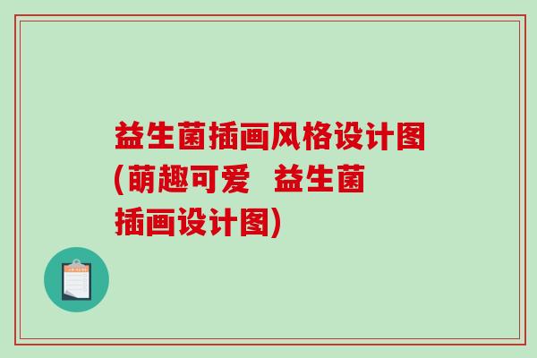 益生菌插画风格设计图(萌趣可爱  益生菌插画设计图)