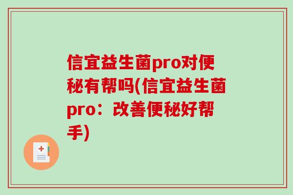 信宜益生菌pro对便秘有帮吗(信宜益生菌pro：改善便秘好帮手)