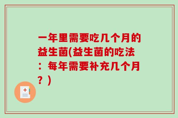 一年里需要吃几个月的益生菌(益生菌的吃法：每年需要补充几个月？)