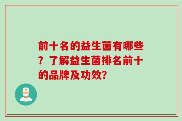 前十名的益生菌有哪些？了解益生菌排名前十的品牌及功效？