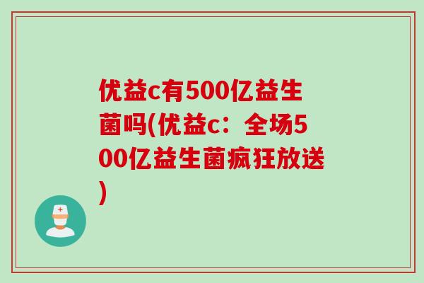 优益c有500亿益生菌吗(优益c：全场500亿益生菌疯狂放送)