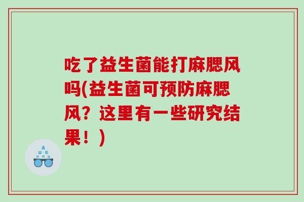 吃了益生菌能打麻腮风吗(益生菌可预防麻腮风？这里有一些研究结果！)