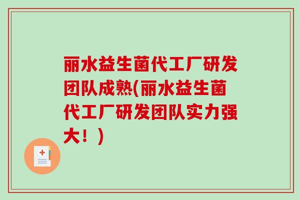丽水益生菌代工厂研发团队成熟(丽水益生菌代工厂研发团队实力强大！)