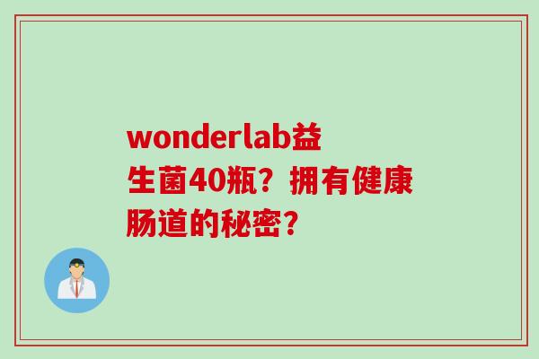 wonderlab益生菌40瓶？拥有健康肠道的秘密？