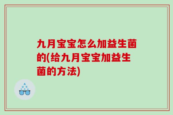 九月宝宝怎么加益生菌的(给九月宝宝加益生菌的方法)