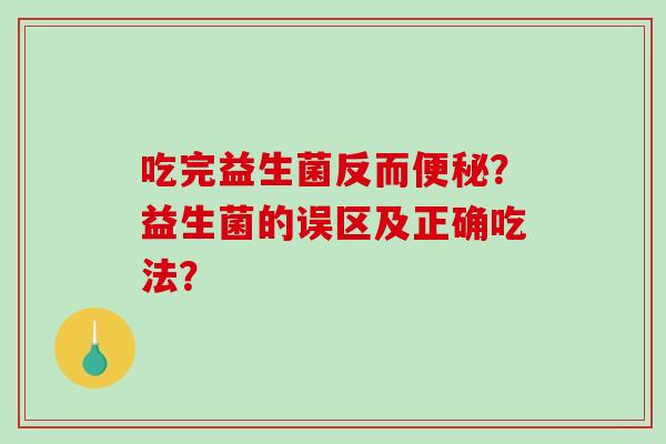 吃完益生菌反而便秘？益生菌的误区及正确吃法？