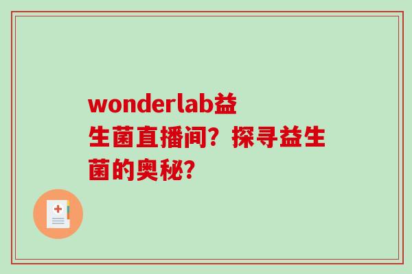 wonderlab益生菌直播间？探寻益生菌的奥秘？