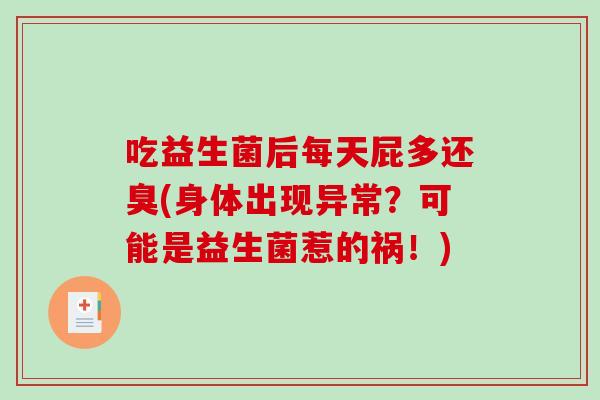 吃益生菌后每天屁多还臭(身体出现异常？可能是益生菌惹的祸！)