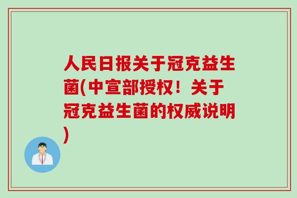 人民日报关于冠克益生菌(中宣部授权！关于冠克益生菌的权威说明)